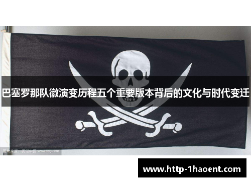 巴塞罗那队徽演变历程五个重要版本背后的文化与时代变迁 巴塞罗那队徽演变历程五个重要版本背后的文化与时代变迁