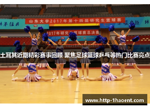 土耳其近期精彩赛事回顾 聚焦足球篮球乒乓等热门比赛亮点