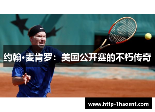 约翰·麦肯罗：美国公开赛的不朽传奇