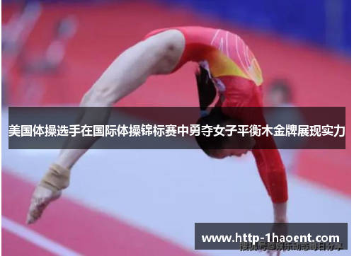 美国体操选手在国际体操锦标赛中勇夺女子平衡木金牌展现实力 美国体操选手在国际体操锦标赛中勇夺女子平衡木金牌展现实力