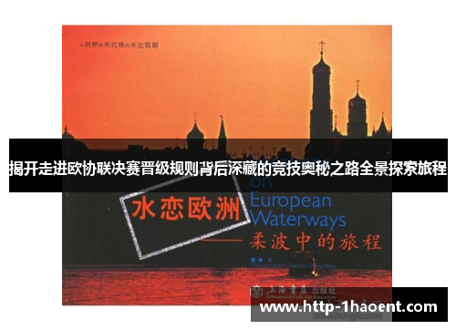 揭开走进欧协联决赛晋级规则背后深藏的竞技奥秘之路全景探索旅程