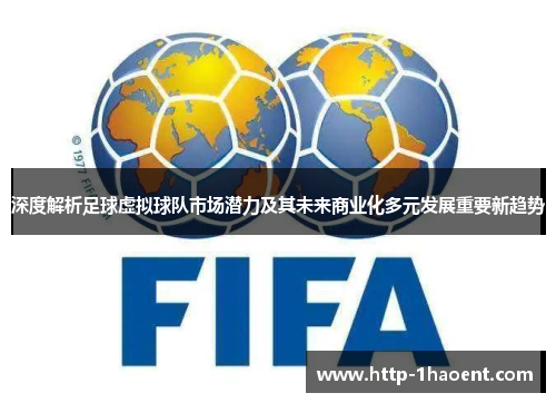 深度解析足球虚拟球队市场潜力及其未来商业化多元发展重要新趋势