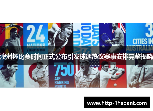 澳洲杯比赛时间正式公布引发球迷热议赛事安排完整揭晓 澳洲杯比赛时间正式公布引发球迷热议赛事安排完整揭晓