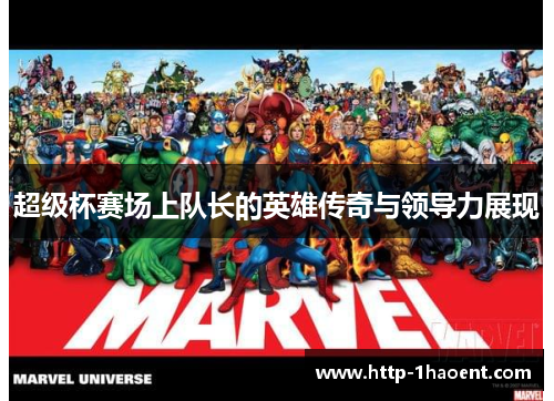 超级杯赛场上队长的英雄传奇与领导力展现 超级杯赛场上队长的英雄传奇与领导力展现