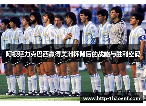 阿根廷力克巴西赢得美洲杯背后的战略与胜利密码