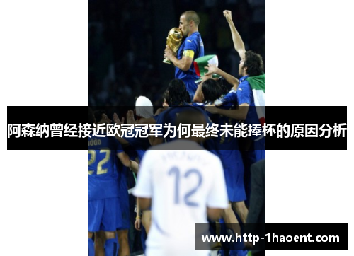 阿森纳曾经接近欧冠冠军为何最终未能捧杯的原因分析