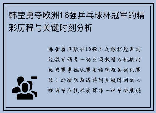 韩莹勇夺欧洲16强乒乓球杯冠军的精彩历程与关键时刻分析 韩莹勇夺欧洲16强乒乓球杯冠军的精彩历程与关键时刻分析