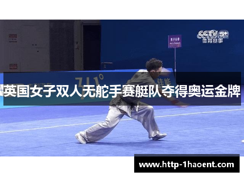 英国女子双人无舵手赛艇队夺得奥运金牌 英国女子双人无舵手赛艇队夺得奥运金牌