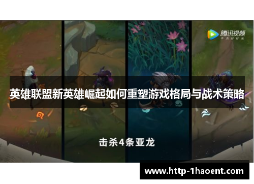 英雄联盟新英雄崛起如何重塑游戏格局与战术策略