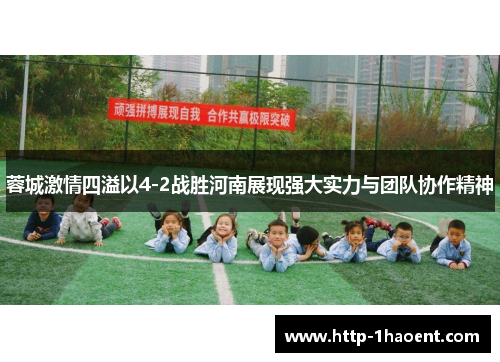 蓉城激情四溢以4-2战胜河南展现强大实力与团队协作精神 蓉城激情四溢以4-2战胜河南展现强大实力与团队协作精神