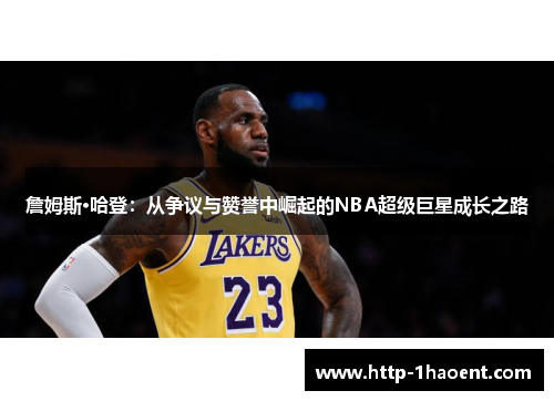 詹姆斯·哈登:从争议与赞誉中崛起的NBA超级巨星成长之路 詹姆斯·哈登:从争议与赞誉中崛起的NBA超级巨星成长之路
