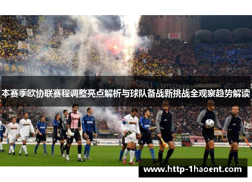 本赛季欧协联赛程调整亮点解析与球队备战新挑战全观察趋势解读 本赛季欧协联赛程调整亮点解析与球队备战新挑战全观察趋势解读