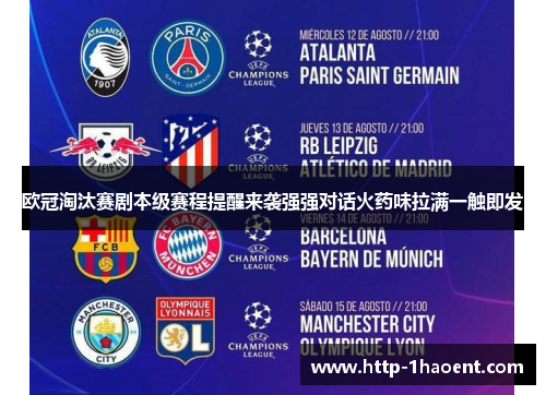 欧冠淘汰赛剧本级赛程提醒来袭强强对话火药味拉满一触即发 欧冠淘汰赛剧本级赛程提醒来袭强强对话火药味拉满一触即发