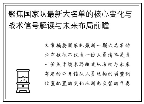 聚焦国家队最新大名单的核心变化与战术信号解读与未来布局前瞻