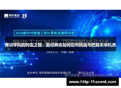 青训学院的转型之路:新任教练如何应对挑战与把握未来机遇 青训学院的转型之路:新任教练如何应对挑战与把握未来机遇