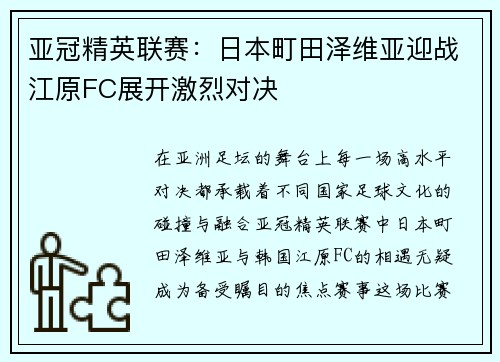 亚冠精英联赛：日本町田泽维亚迎战江原FC展开激烈对决