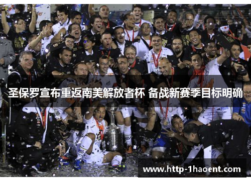 圣保罗宣布重返南美解放者杯 备战新赛季目标明确 圣保罗宣布重返南美解放者杯 备战新赛季目标明确