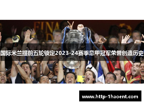 国际米兰提前五轮锁定2023-24赛季意甲冠军荣誉创造历史 国际米兰提前五轮锁定2023-24赛季意甲冠军荣誉创造历史