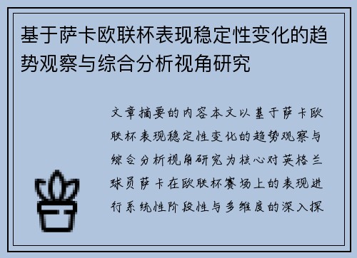 基于萨卡欧联杯表现稳定性变化的趋势观察与综合分析视角研究 基于萨卡欧联杯表现稳定性变化的趋势观察与综合分析视角研究